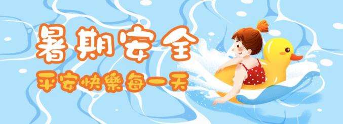 42條中小學(xué)生暑期安全提示，轉(zhuǎn)給師生家長 | 安全公開課