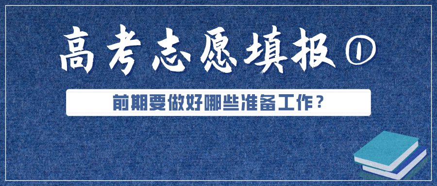 必看！高考成績公布前，志愿填報要準備好這些（超實用）