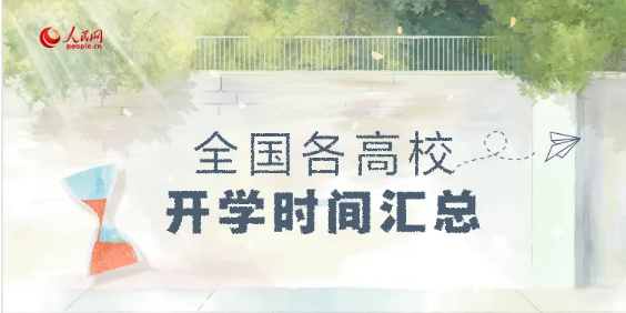 ?最新！全國各高校開學(xué)時間匯總來啦！