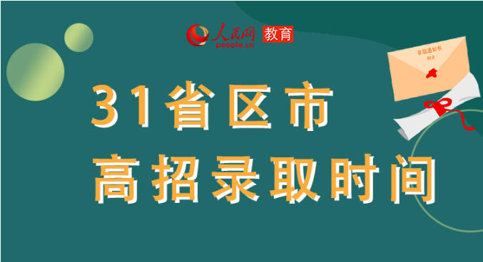 你的高考錄取通知書到哪了？全國31省最新錄取安排及官方查詢通道都在這里了！