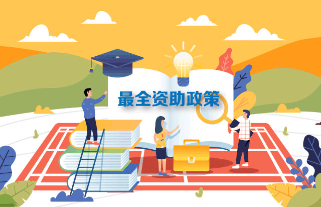 轉(zhuǎn)需！最新最全2020學(xué)生資助政策來了，從幼兒園到研究生全都有