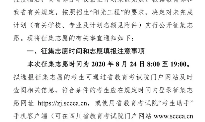 關于四川省2020年普通高校招生藝術類本科第一批、體育類本科批錄取未完成計劃學校征集志愿的通知