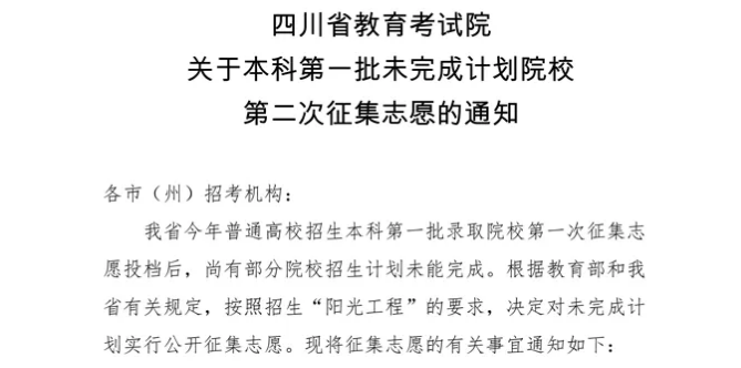 今天14:00截止！本科第一批未完成計劃院校第二次征集志愿來了