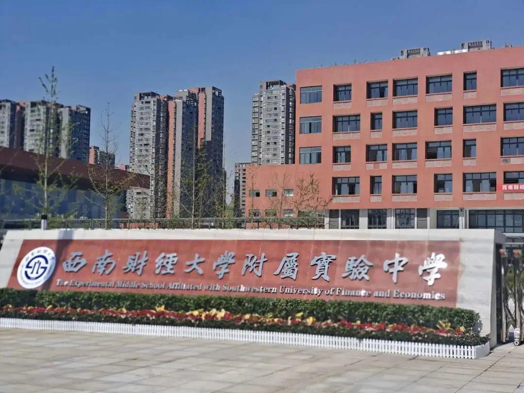 西南財(cái)大也有附中了！附屬實(shí)驗(yàn)小學(xué)同步亮相，都是9月開學(xué)