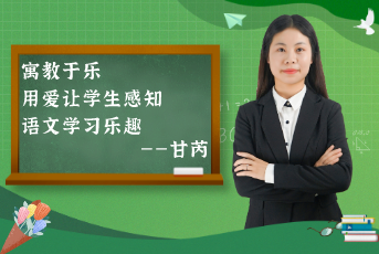 寓教于樂，用愛讓學(xué)生感知語文學(xué)習(xí)樂趣——“老甘媽”的分享