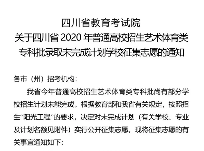 關(guān)于四川省2020年普通高校招生藝術(shù)體育類?？婆浫∥赐瓿捎?jì)劃學(xué)校征集志愿的通知