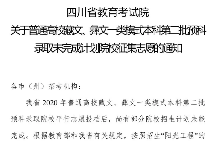 關(guān)于普通高校藏文、彝文一類模式本科第二批預(yù)科錄取未完成計(jì)劃院校征集志愿的通知