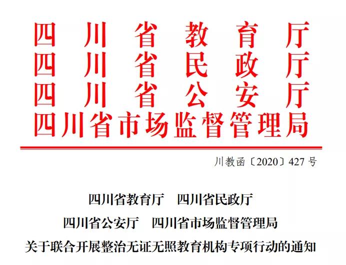 專打無(wú)證無(wú)照“歪“教育機(jī)構(gòu)，四川四部門聯(lián)合執(zhí)法開(kāi)始了
