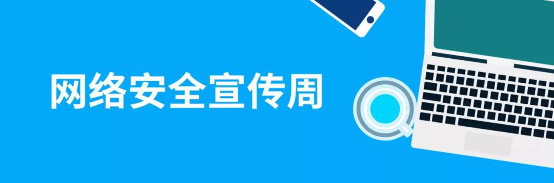 走進(jìn)網(wǎng)絡(luò)，貼近安全！這份青少年網(wǎng)絡(luò)安全意識(shí)科普請(qǐng)收好