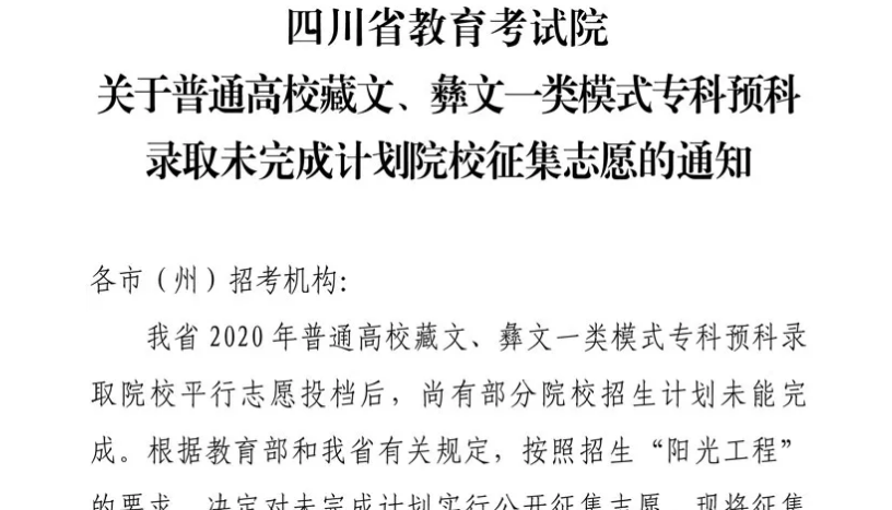 關(guān)于普通高校藏文、彝文一類模式?？祁A(yù)科錄取未完成計劃院校征集志愿的通知