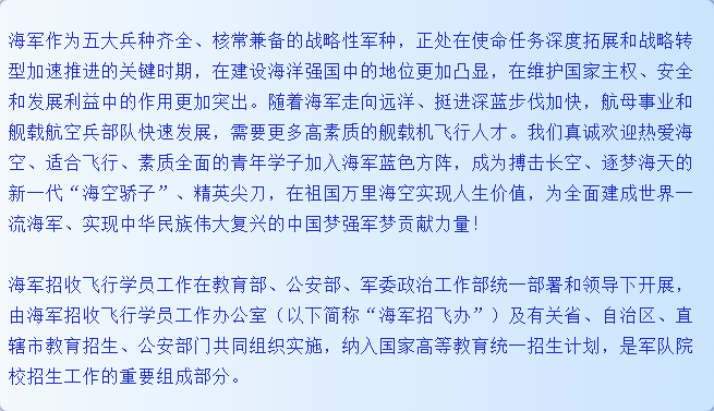 轉(zhuǎn)擴！2021年度海軍招收飛行學(xué)員簡章