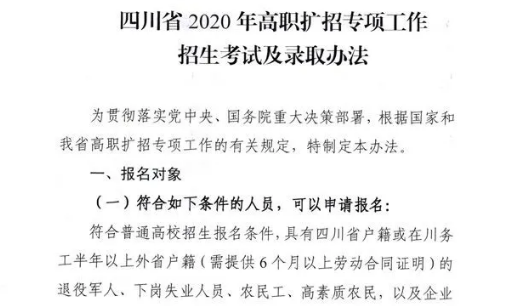 10月28日開(kāi)始報(bào)名！四川省2020年高職擴(kuò)招專項(xiàng)工作招生考試及錄取辦法出爐
