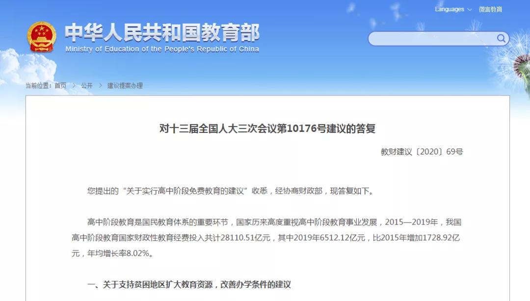 高中階段將實(shí)行免費(fèi)教育？教育部回應(yīng)來(lái)啦