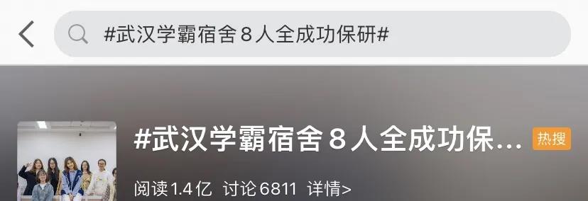 熱搜！高校一寢室8名女生全保研