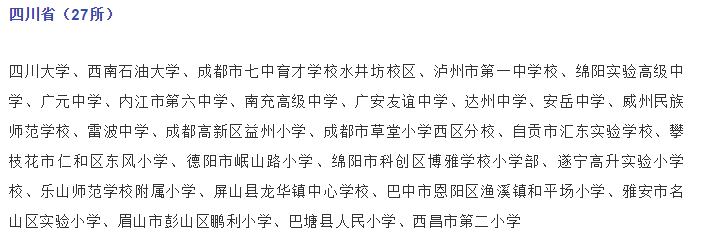 關(guān)注，四川這些學(xué)校入選國(guó)家級(jí)候選名單！