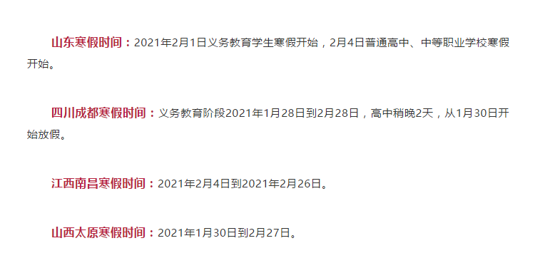 最短僅10天！各地寒假時(shí)間表公布！