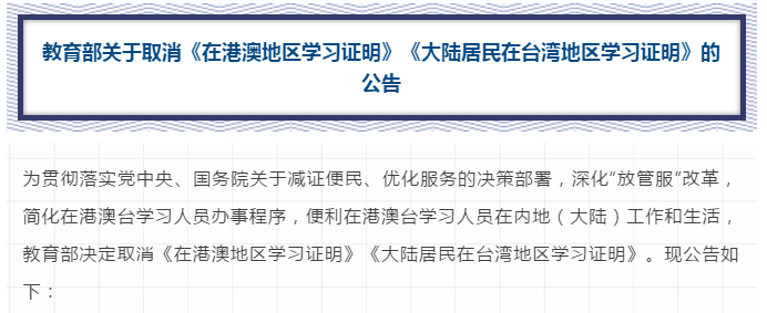 速遞！教育部取消這兩項(xiàng)證明