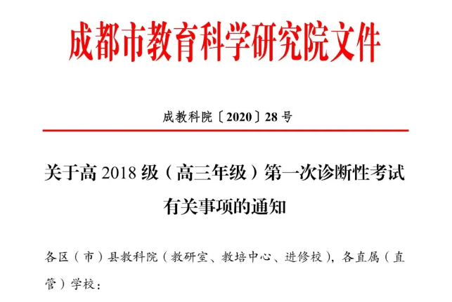 高三學(xué)生注意！成都市教育科學(xué)研究院公布“一診”考試時間！