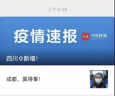 成都，莫得事！