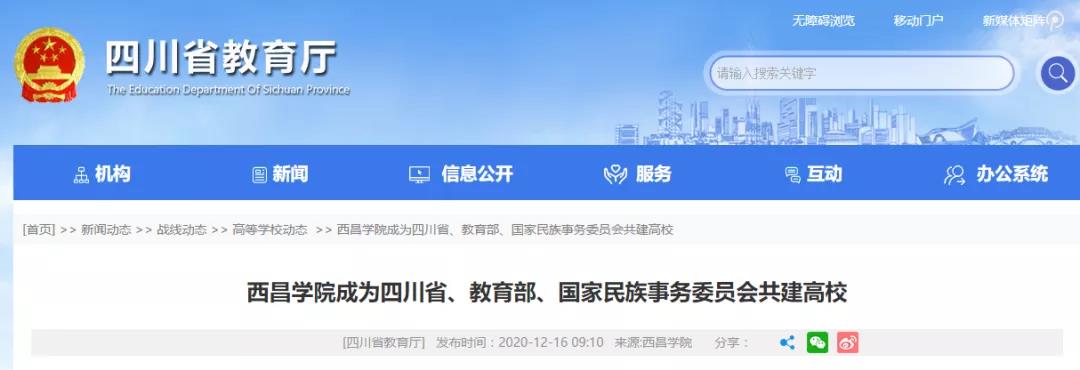 好消息！四川又添一所省部委共建高校！
