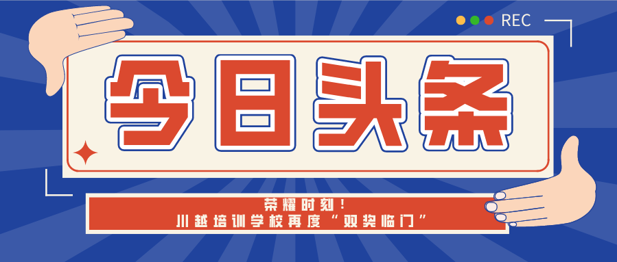榮耀時(shí)刻！川越培訓(xùn)學(xué)校再度“雙獎(jiǎng)臨門”