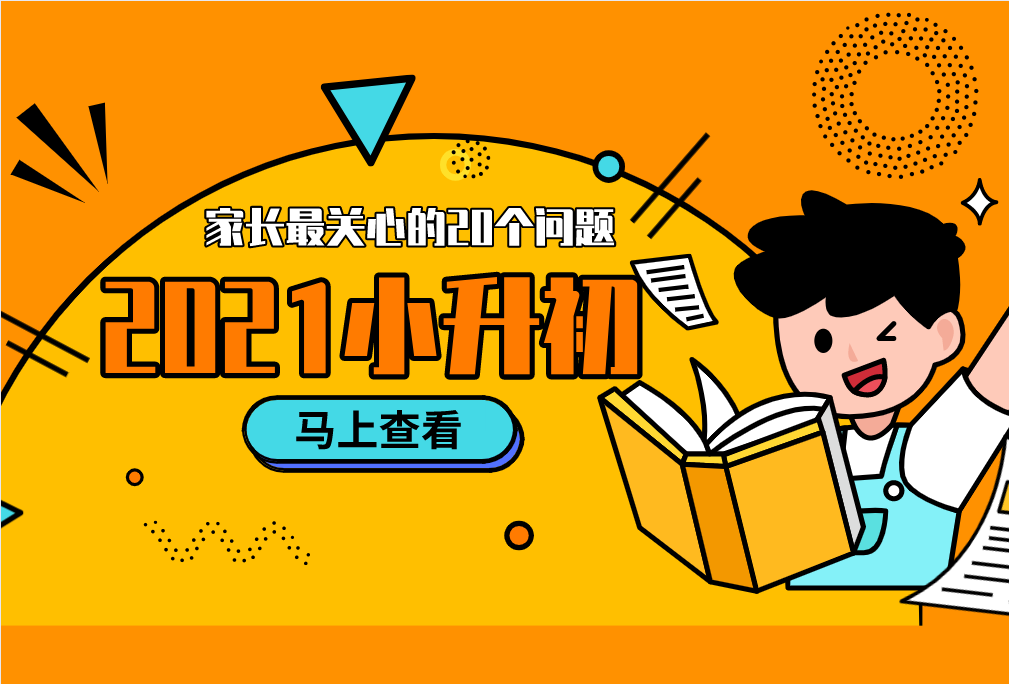 2021小升初，家長(zhǎng)最關(guān)心的20個(gè)問(wèn)題