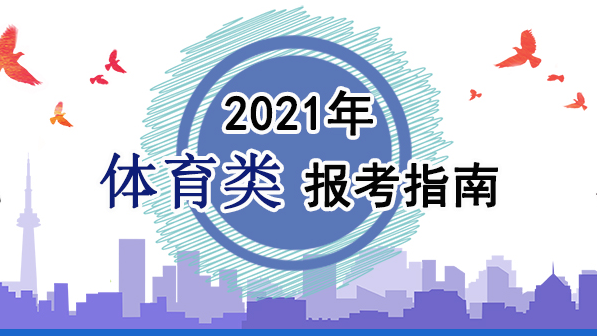 2021年體育類(lèi)報(bào)考指南：關(guān)于印發(fā)《2021年普通高等學(xué)校運(yùn)動(dòng)訓(xùn)練、武術(shù)與民族傳統(tǒng)體育專(zhuān)業(yè)招生管理辦法》的通知