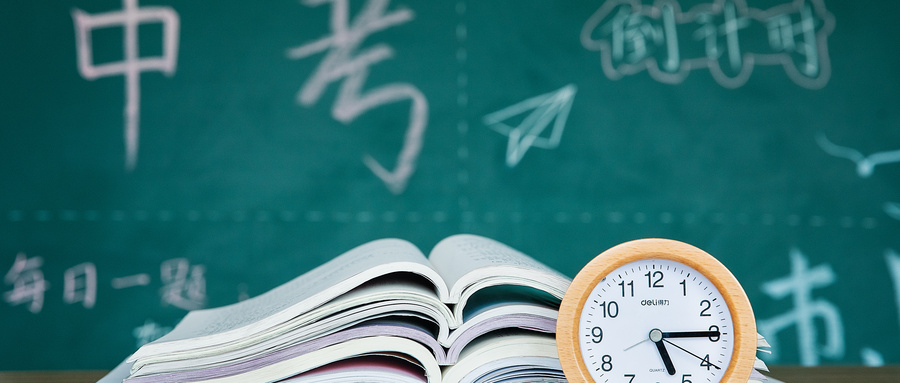 中考資訊 | 2020年中考倒計時，成都考生必讀！
