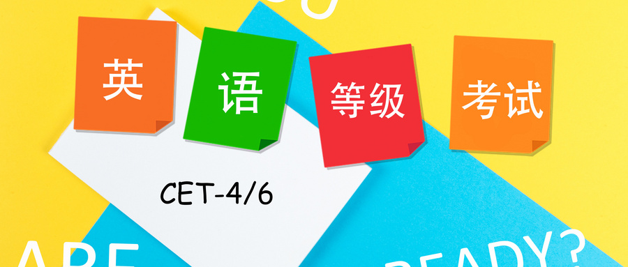 9月四六級(jí)考試報(bào)名通知，又一批學(xué)校來(lái)了！