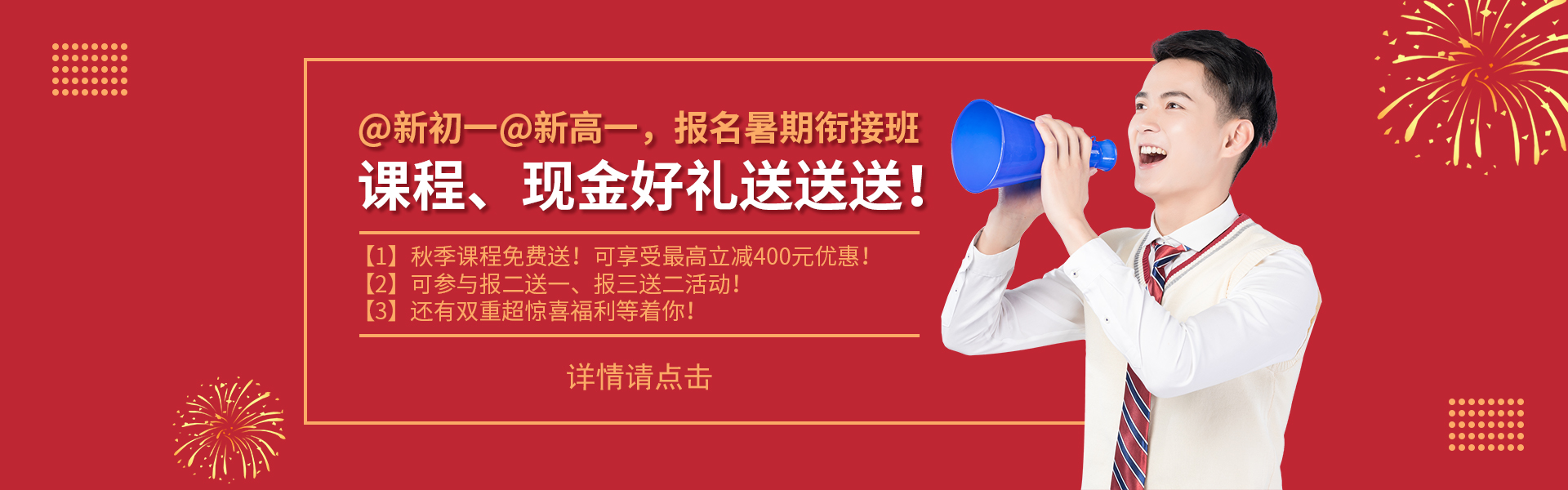 @新初一@新高一，課程、現(xiàn)金好禮送送送！