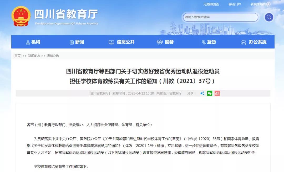 四川優(yōu)秀退役運(yùn)動(dòng)員可擔(dān)任學(xué)校體育教練員！
