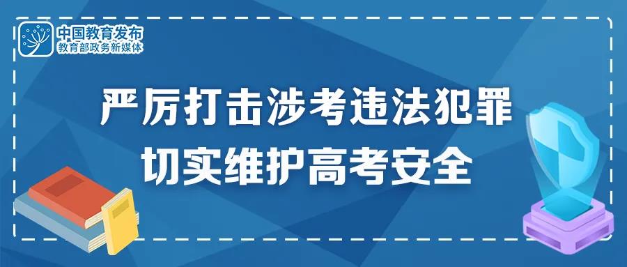 重拳出擊！公安機(jī)關(guān)和教育部門(mén)：嚴(yán)厲打擊涉考違法犯罪 切實(shí)維護(hù)高考安全