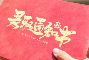 淚奔！錄取通知書也是一張離別的車票！