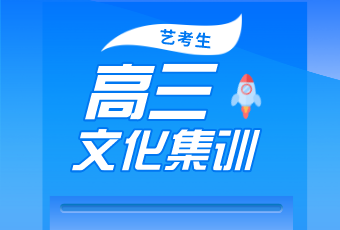 藝考結(jié)束后，文化課怎么辦？