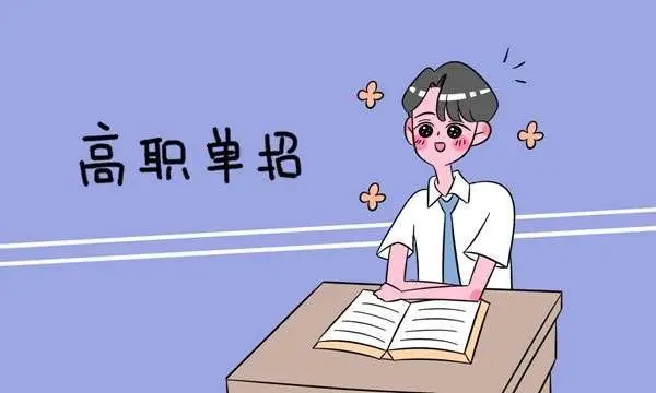 3月10 日，四川 2022 年高職單招開始報(bào)名